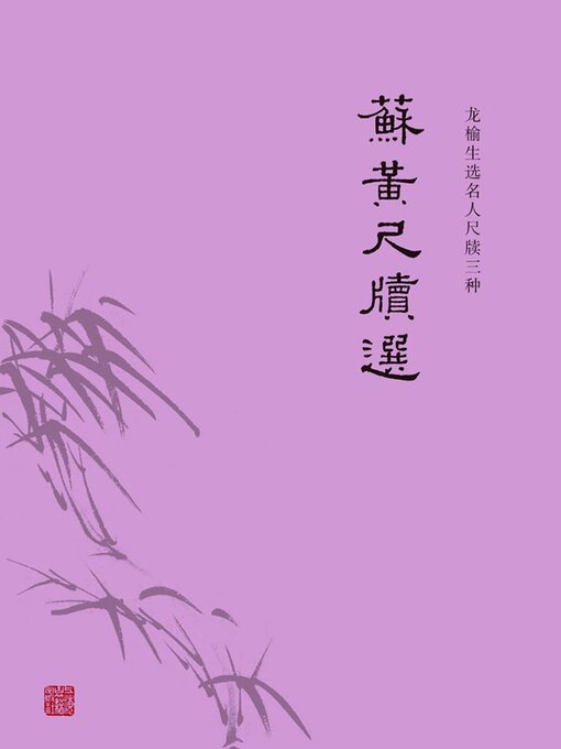 Title details for 苏黄尺牍选 by 龙榆生选编 - Available